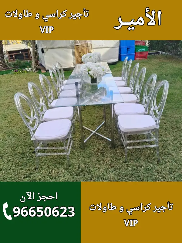 الأمير لتأجير كراسي وطاولات في النهضة – 96650623